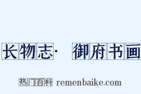 长物志·御府书画是什么意思的图片